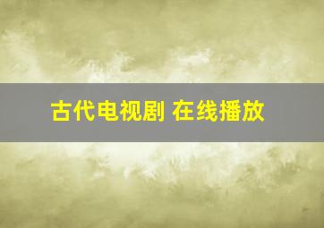 古代电视剧 在线播放